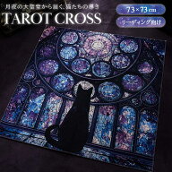 占い時間を特別に演出 タロットクロス タペストリー ステンドグラス風 黒猫 月柄 ポリエステル 73×73cm …