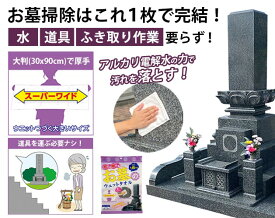 水いらずで簡単墓掃除 お墓丸洗いウォッシュタオル 大判30x90cm 使い捨て アルカリ電解水配合 レーヨン/ポリエステル 墓石/水鉢/香炉