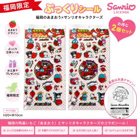【お得な2個セット / 福岡限定 激レア】 ご当地 サンリオ キャラクターズ ぷっくりシール 福岡 あまおう いちご 苺 ステッカー キティ マイメロディ クロミ シナモロール ハンギョドン コレクション 希少 プレミア まとめ買い 雑貨