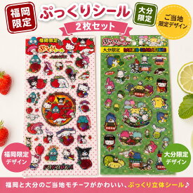 【お得な2枚セット / 九州ご当地 激レア】 サンリオ キャラクターズ ぷっくりシール 福岡 あまおう 大分 別府地獄 湯布院 ステッカー キティ マイメロディ クロミ シナモロール ポムポムプリン コレクション 希少 プレミア まとめ買い 雑貨