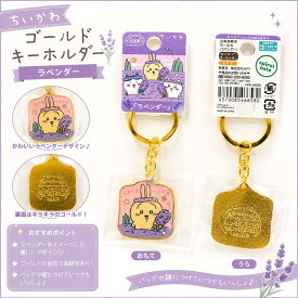【北海道限定】 ちいかわ うさぎ ゴールドキーホルダー ラベンダー ご当地 グッズ メタルキーホルダー キーリング キーチェーン ストラップ チャーム お土産 プレゼント かわいい キャラクター なんか小さくてかわいいやつ 雑貨