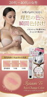 プライバシー梱包【送料無料】バストトップ ティント 8g | ピンク 色 乳首 黒ずみ ケア 隠す クリーム 落…