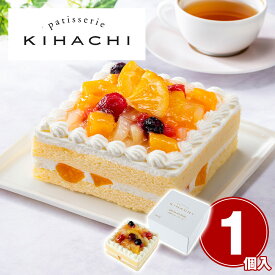 素材にこだわった職人の 「パティスリーキハチ」 6種のフルーツケーキ / 冷凍 送料無料 KIHACHI ショートケーキ