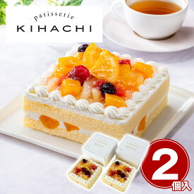 素材にこだわった職人の 「パティスリーキハチ」 6種のフルーツケーキ2個セット / 冷凍 送料無料 KIHACHI ショートケーキ