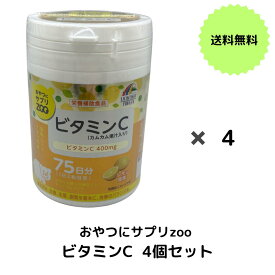 【送料無料】こどもの栄養補助 おやつ感覚で食べられる チュアブル サプリ ビタミンC 75日分 150粒【ZOOシリーズ】タブレット 栄養補助食品
