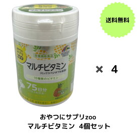 【送料無料】こどもの栄養補助 おやつ感覚で食べられる チュアブル サプリ マルチビタミン 75日分 150粒【ZOOシリーズ】タブレット 栄養補助食品