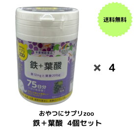 【送料無料】こどもの栄養補助 おやつ感覚で食べられる チュアブルサプリ 鉄・葉酸配合 75日分 150粒【ZOOシリーズ】タブレット 栄養補助食品