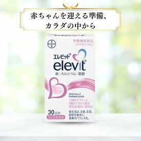 【送料無料】妊活・妊娠期 葉酸800μg＋鉄 カルシウム ビタミン配合 女性 妊婦 栄養機能食品 サプリメント【エレビット／30日分／バイエル】