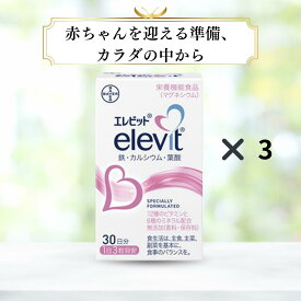 【送料無料・3箱セット】エレビット 30日分 バイエル 妊活・妊娠期 葉酸800μg＋鉄 カルシウム ビタミン配合 女性 妊婦 栄養機能食品 サプリメント