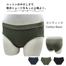 【名古屋市立大学監修】コットン 吸水 やさしくサポート 軽い日 昼用 ベーシック 生理 吸水ショーツ サニタリーショーツ【comfits コンフィッツ｜生理用サニタリー】