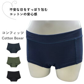 【名古屋市立大学監修】コットン素材 25mL 吸収 吸水ショーツ 軽い日 昼用に安心 ボクサー型 サニタリーショーツ 生理【comfits コンフィッツ】