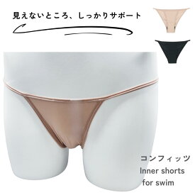 【フェムテック×水泳対応】生理の終わりかけに安心 吸水 7mL インナーショーツ 水着の下に履ける【comfits コンフィッツ｜名古屋市立大学監修】