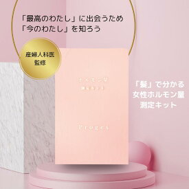 【送料無料】髪でわかる 女性ホルモン量 Proges 測定キット プロゲステロン セルフチェック 産婦人科医監修 更年期ケア プロジェス