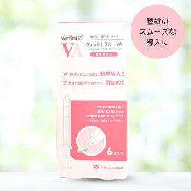 【一般医療機器】膣錠・膣座薬をスムーズに導入◎衛生的 清潔 専用アプリケーター 6本入【ウェットトラストVA／ハナミスイ】
