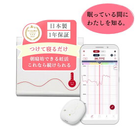 【送料無料】寝ている間に自動で基礎体温を測定 妊活 更年期 サポート アプリ連動 温度リズム 可視化【わたしの温度／デバイス本体のみ】パートナー 共有 タイミング 婦人 基礎体温 フェムテック ナイトブラ別売