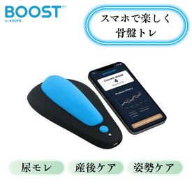 【送料無料】骨盤底筋トレ アプリ連動 デバイス楽しく続く 尿モレ 産後 姿勢ケア ゲーム感覚 トレーニング 【kGoal BOOST｜男女対応／フェムテック】