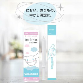 【管理医療機器】膣内をやさしく洗浄 シナモロール 乾燥 ニオイ おりものケアに 弱酸性 乳酸配合ジェル【インクリア 2.9g×2本｜フェムテック・ハナミスイ】2箱 3箱 5箱 セット
