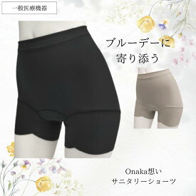 【送料無料】サニタリーショーツ 生理痛緩和 一般医療機器 血行促進 羽付きナプキン対応 onaka想い ブルーデー【セーレン製 hanayaka】