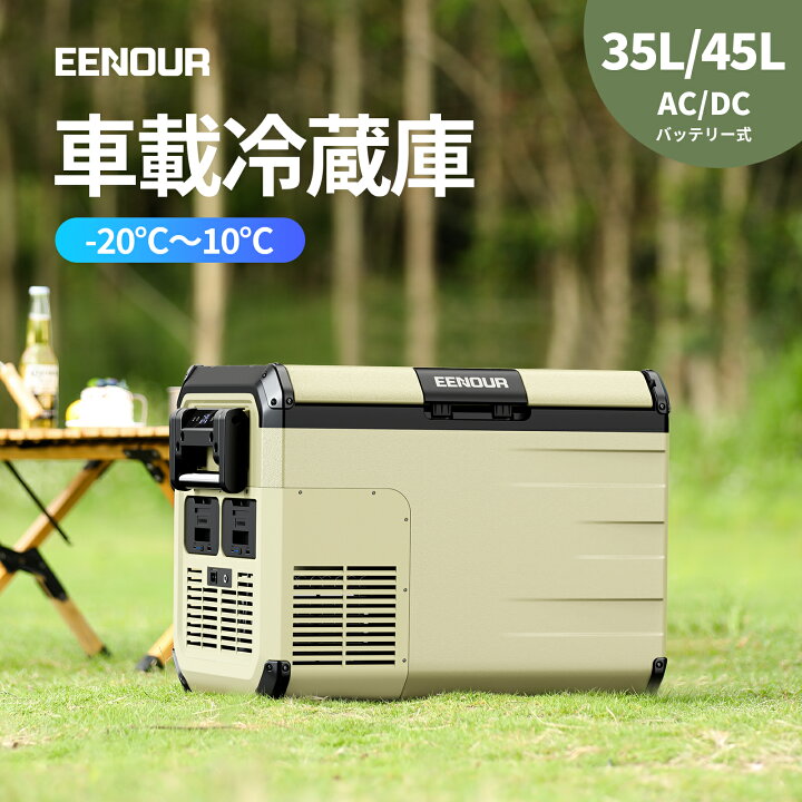 楽天市場】EENOUR 35/45L ポータブル冷蔵庫 バッテリー別売り 車載 