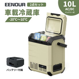 50%OFFクーポン配布中【2点セット】EENOUR ポータブル冷蔵庫 10L バッテリーセット 車載冷蔵庫 小型 冷凍庫 車載ミニ 冷蔵庫 クーラーボックス 冷蔵庫 車 小型冷蔵庫 持ち運び ポータブル冷蔵庫 1ドア コンパクト ミニ 冷蔵庫 ポータブル 車中泊 冷凍庫 DB01