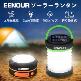 【セットでお買い得！】EENOUR ランタン 防災グッズ SOS機能 停電対策 アウトドア ソーラーランタン 3way充電式 懐中電灯 ソーラーライト キャンプライト 高輝度 屋外 防水 キャンプランタン LEDランタン災害 防災 小型 ランタン 夜釣り 折り畳み