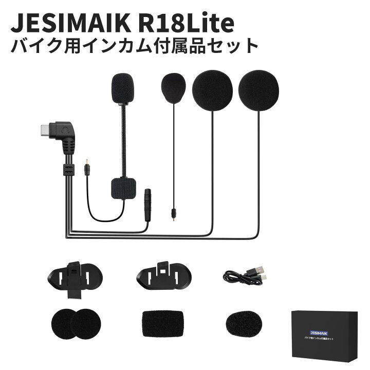 楽天市場】JESIMAIK バイク用インカム付属品セット R18Lite 適用 