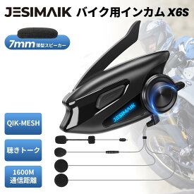 ＼P10倍返還で10,900円~相当&17日迄期間限定価格／【正規代理店】JESIMAIK ジェスマイク バイク インカム バイク用インカム QIK-MESH 聴きトーク 最大6人同時通話 通信距離1600m Bluetooth5.1 超スリムスピーカー Hi-Fi高音質 ノイズキャンセ FMラジオ 通信機器 X6S 簡易版