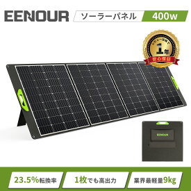 【限定ポイント10倍UP&マラソン特別価格で53,991円相当】EENOUR ソーラーパネル 400W 折り畳み 超軽量 ポータブル電源別売 充電 バッテリー 高変換効率 ソーラー 車中泊 キャンプ 家庭用 太陽光発電 ソーラーチャージャー ソーラーパネル充電 防災 節電対策