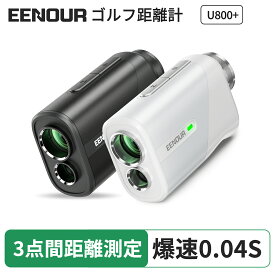 ＼11,381円~相当&マラソン限定価格&P5倍還元／【 正規代理店 】最小最軽量最速 EENOUR ゴルフレーザー距離計 3点間測定 U800m ゴルフ レーザー距離計 0.04秒台 距離測定器 距離計測器 高低差測定 ピンロック スロープモード 防塵防水 還暦 喜寿 ギフト U800+