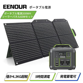 【マラソン限定で26,990円】2点セット EENOUR P200 ポータブル電源 200W 200Wh ソーラーパネル 60W ポータブル電源 持ち運び キャンプ 車中泊 車載 軽量 ミニ コンパクト 小型 防災 非常用電源 急速充電 ポータブルバッテリー アウトドア 電源