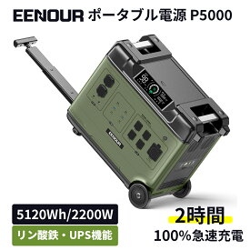 【期間限定価格229,000円～&専用カバー付】＼業界最大容量・最大出力2900W/4000W／ EENOUR P5000/P5000PRO ポータブル電源 5120Wh 大容量 リン酸鉄 UPS機能 急速充電 蓄電池 防災停電節電対策 発電機 ポータブルバッテリー ソーラーパネル別売