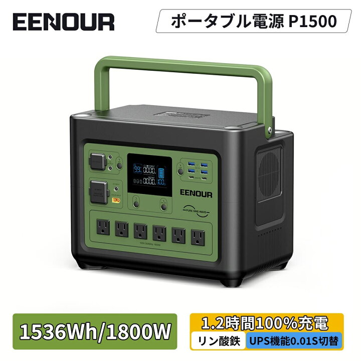 楽天市場】☆EENOUR P1500 ポータブル電源 1536Wh 1800W 480000mAh 