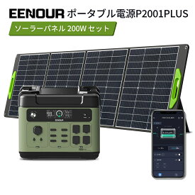 【マラソン期間1/2当選率抽選P100%返還+P5倍+特別価格114,990円～】進化版・APP対応 EENOUR P2001PLUS ポータブル電源 2400W 2048Wh ソーラーパネル 200W リン酸鉄 AC入力調整 大容量 UPS機能 急速充電 蓄電池 防災停電台風対策 発電機 ポータブルバッテリー正弦波