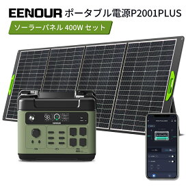 【マラソン期間1/2当選率抽選P100%返還+P5倍+特別価格135,990円】【2点セット】進化版・APP対応 EENOUR P2001PLUS ポータブル電源 2400W 2048Wh ソーラーパネル 400W ポータブル電源 リン酸鉄 大容量 UPS 急速充電 キャンプ 車中泊 蓄電池 ソーラーパネル 正弦波 防災