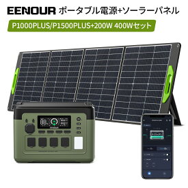 【マラソン期間1/2当選率抽選P100%返還+P5倍+特別価格84,900円～】【2点/3点セット】 2025年最新型・アプリ対応・急速充電 EENOUR P1000PLUS&P1500PLUS ポータブル電源 1536Wh&1024Wh 1800W ソーラーパネル200W/400W 大容量 蓄電池 停電防災 正弦波 ポータブルバッテリー