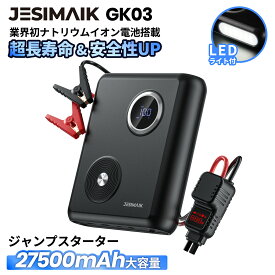 【1/2当選率で抽選P100%返還&P5倍13,870円~相当！】業界初 ナトリウムイオン電池 搭載 JESIMAIK ジャンプスターター GK03 モバイルバッテリー 12V バッテリー上がり 5.0Lディーゼル車に対応 27500mAh 超大容量 非常用電源 高安全性 超長寿命 急速充電 メンテナンス不要