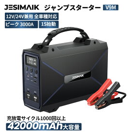 【12/19日 迄23,675円~相当P5倍＆新品販売】JESIMAIK ジャンプスターター V9M 12V/24V車全般対応 42000mAh/155Wh大容量 3000Aピーク電流 長寿命 充放電サイクル1000回 僅か1.98kg 軽量設計 ガソリン/ディーゼル車 60回連続始動可