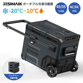 ＼35,910円~相当！限定価格&P10倍／【 正規代理店 】JESIMAIK ポータブル 冷蔵庫 45L/55L バッテリー -20℃～10℃ 車載冷蔵庫 セカンド 冷蔵庫 セカンド ポータブル 冷蔵庫 2ドア 冷蔵庫 コンパクト ポータブル キャンプ アウトドア 車中泊 クーラーボックス