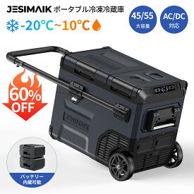 価格破壊！＼25,555円~相当！18日まで期間限定価格&P5倍／【 正規代理店 】JESIMAIK ポータブル 冷蔵庫 45L/55L バッテリー -20℃～10℃ 車載冷蔵庫 セカンド セカンド ポータブル 冷蔵庫 2ドア 冷蔵庫 キャンプ アウトドア 車中泊 クーラーボックスE45/E55