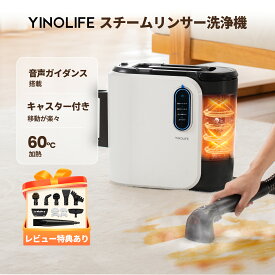 【史上最安値！最終在庫！】 YINO life 布製品 洗浄機 スチームリンサー 洗濯機 60℃加熱可能 クリーナー 15000pa超吸引力 カーペットクリーナー バキュームクリーナー 水掃除機 絨毯 ソファ 洗浄機 床 シミ抜き 掃除機 ペット