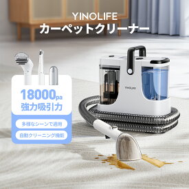【9226円相当！ポイント10倍でクーポン配布中！】YINOLIFE CX009A カーペットクリーナー 年末の大掃除 18000Pa超強力吸引力 布製品 洗浄機 洗濯機 クリーナー バキュームクリーナー 水掃除機 掃除機 染み抜き コンパクト 絨毯 ソファ 洗浄機 床 車 ペット 猫 犬