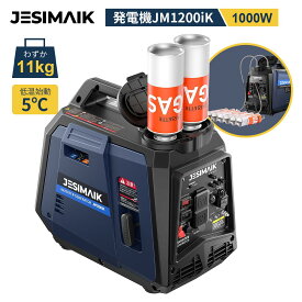 【20,000円OFFクーポン利用で59,900円～】 JESIMAIK 発電機 カセットガス 低温始動 5℃ JM1200iK JM1700iK インバーター発電機 ガスボンベ 1000W 1500W OD缶 CB缶 発電機 小型 家庭用 ガス AC/USB出力 災害 防災 ポータブル 並列運転 純正弦波 低騒音 アウトドア