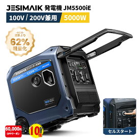 【152,910円相当★P10倍+6万円OFFクーポン】JESIMAIK 発電機 インバーター JM5500iE 最大出力5.3kVA セルスターター 単相100V/200V 収納型ハンドル キャスター付 ガソリン発電機 正弦波 防音 キッチンカー ドローン充電 工事 停電 エアコン電源 防災 家庭用