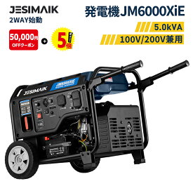 【142,405円相当★P5倍+クーポン】JESIMAIK 発電機 インバーター 最大出力5500W 単相100V/200V JM6000XiE 【防災推奨標識】 業務用 ドローン充電 農業用 エンジン発電機 2way始動 セル 正弦波 DIY 建築現場 防災 停電 園芸 工事 エアコン電源
