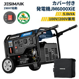 【1/2当選率抽選P100%返還+P10倍+クーポンで151,000円】 JESIMAIK カバー付 発電機 インバーター 最大出力5.5kVA 単相100V/200V JM6000XiE セルスターター エンジン発電機 業務用 防災 14.5L燃料タンク 建築現場 農業用 ドローン充電 園芸 工事 エアコン電源