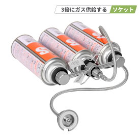 ガスステーション カセットボンベ外付け用ソケット JM1200iK JM1700iK 汎用 ガス アダプター セイフティースタンド型 防災 供給器 燃料 3本連結式 アウトドア キャンプ CB缶 カセットボンベ増設用 逆止弁内蔵 ガスストーブ シングルバーナー