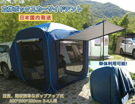 【5/9-5/16 2000円OFFクーポン&最大P10倍】Fengzel Outdoor カーサイドテント 200*200*200CM 立方体 3-4人用 防雨防風 UVカットSUV各車種汎用 設置簡単 ポップアップント式 ファミリーキャンプ キャノピーテント