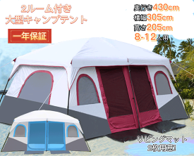 【6/4~6/11スーパーSALE 5%OFFクーポン&P10倍】Fengzel Outdoor ツールームテント 6-8/8-12人用 快適な2ルーム 防雨 日よけ 家族連れ 友達多人用 二重構造 アウトドア キャンプ リビングマット付き 大型テント