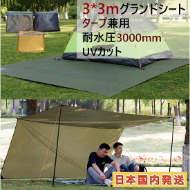 【国内発送 5/9-5/16 300円OFFクーポン&最大P10倍】Fengzel Outdoor グランドシート テントシート 300*300cm 耐水圧3000mm 高耐水 UV カット 軽量 断熱 4本ペグ付き キャンプマット レジャーシート タープ サンシェード