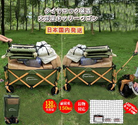 【国内発送 5/17～05/22 5％OFFクーポン&P3倍】Fengzel Outdoor アウトドアワゴン キャリーカート 130L/220L膨大容量 耐荷重150kg 長物対応360度回転 ロック装置 太いタイヤ 引き押し2WAY 収束式 ゴムネット付属 キャリーワゴン